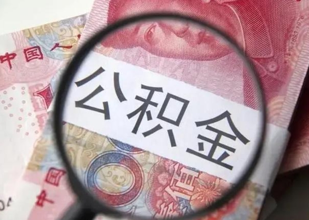 上海可以只代缴公积金么（上海代缴住房公积金）